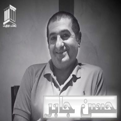 حسن جابر عروس