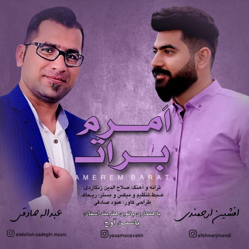 عبدالله صادقی افشین ارجمندی یاسمن اوخ امرم برات