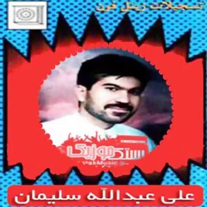 علی عبدالله سلیمان دلبر بدا