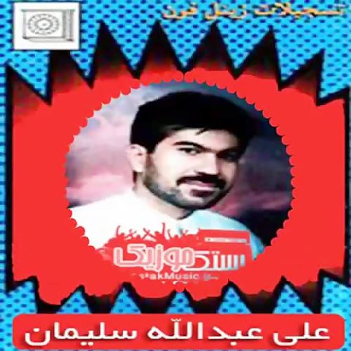 علی عبدالله سلیمان دلبر بدا
