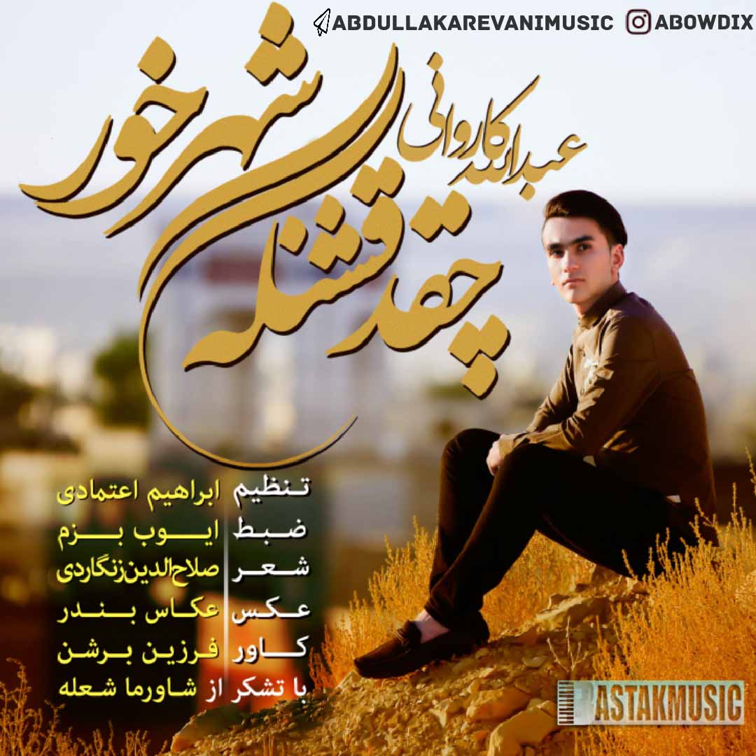 عبدالله کاروانی چقد قشنگن شهر خور