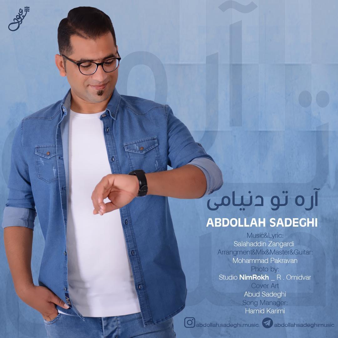 عبدالله صادقی اره تو دنیامی