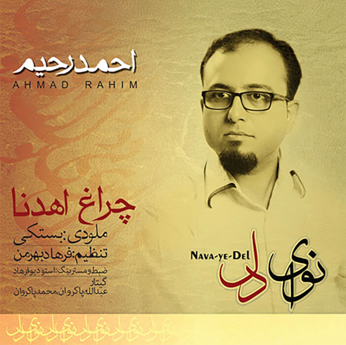 احمد رحیم چراغ اهدنا