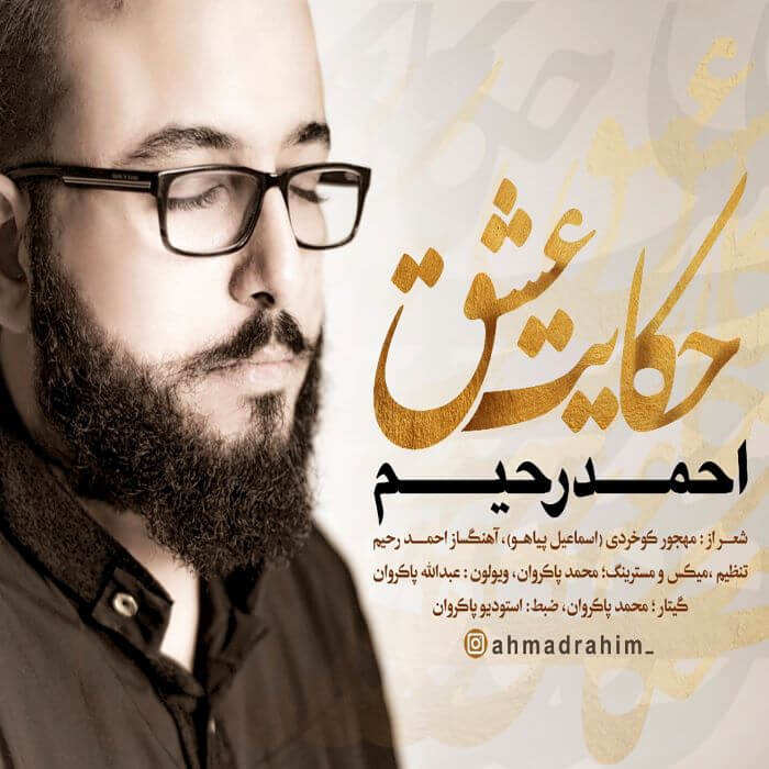 احمد رحیم حکایت عشق