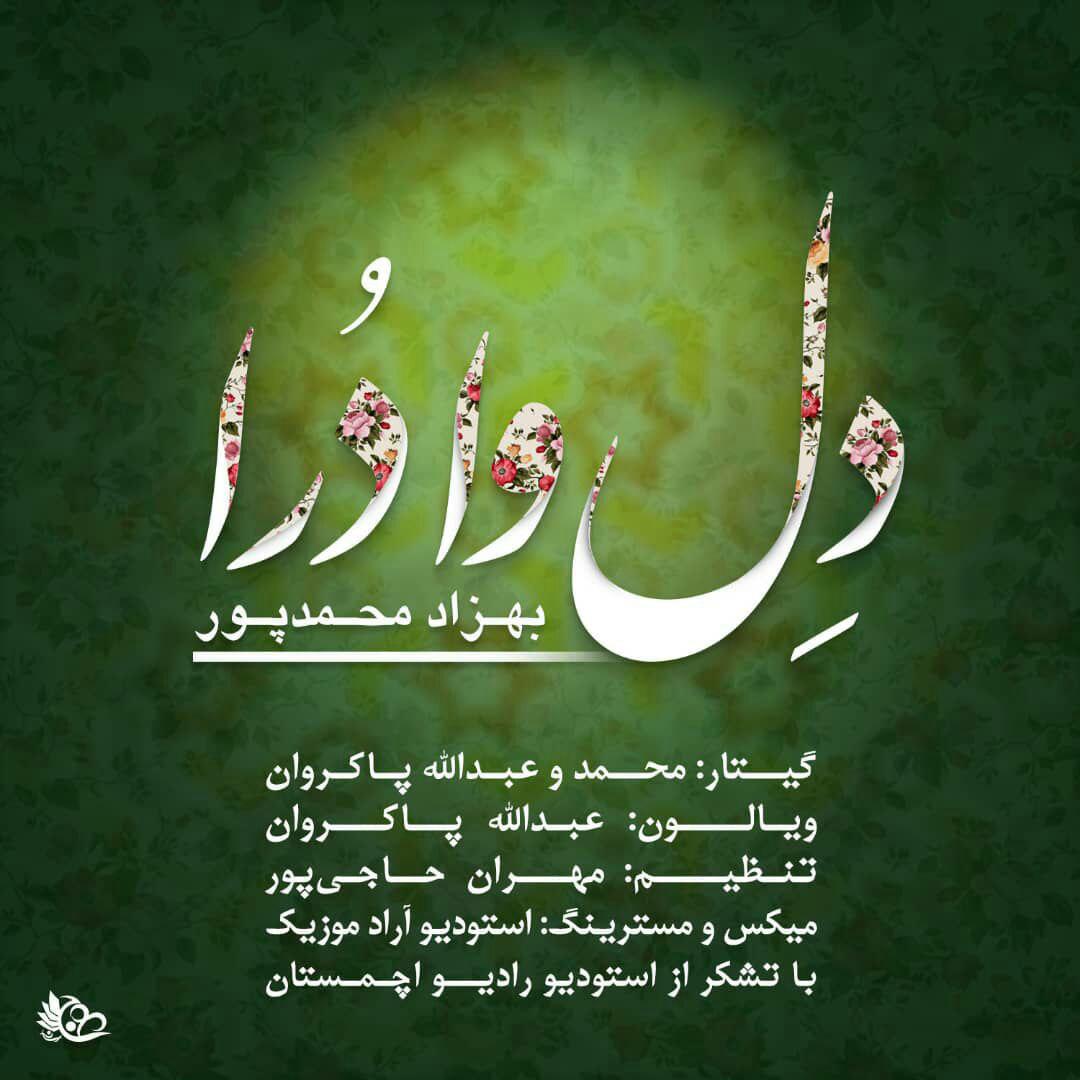 بهزاد محمد پور دل وا درا