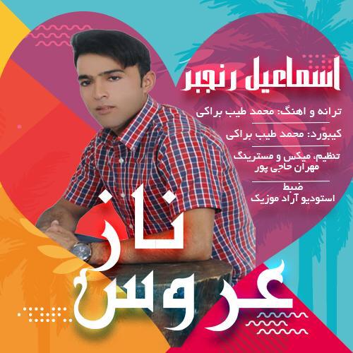 اسماعیل رنجبر عروس ناز
