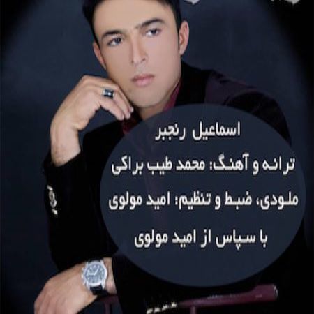 اسماعیل رنجبر زیبانگار