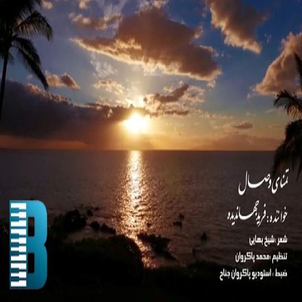 فرید جهاندیده تمنای وصال