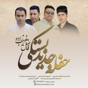 فاضل غریب زاده حفله جدید بستکی