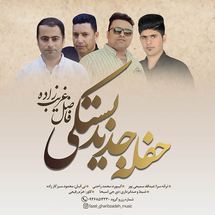 فاضل غریب زاده حفله جدید بستکی