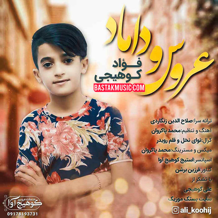 فواد کوهیجی عروس و داماد