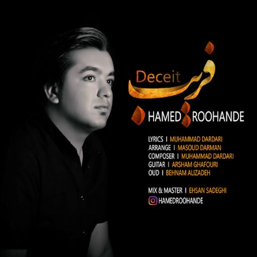 حامد روهنده فریب