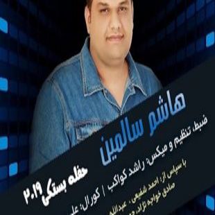 هاشم سالمین حفله بستکی 2019