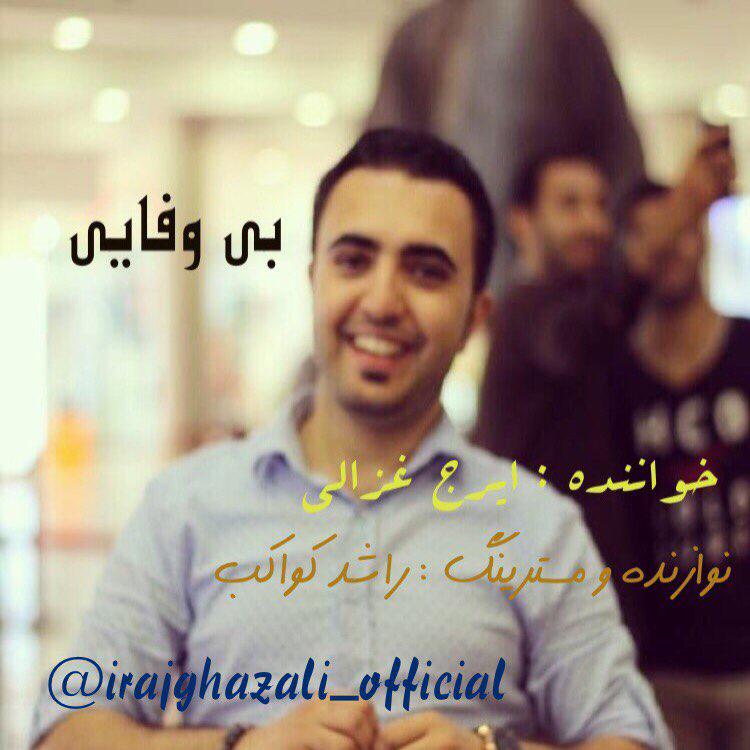 ایرج غزالی بی وفایی