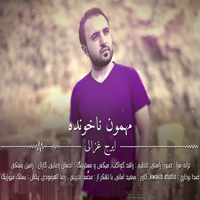 ایرج غزالی مهمون ناخونده