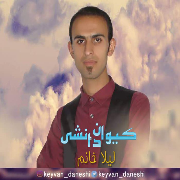 کیوان دانشی لیلا خانوم