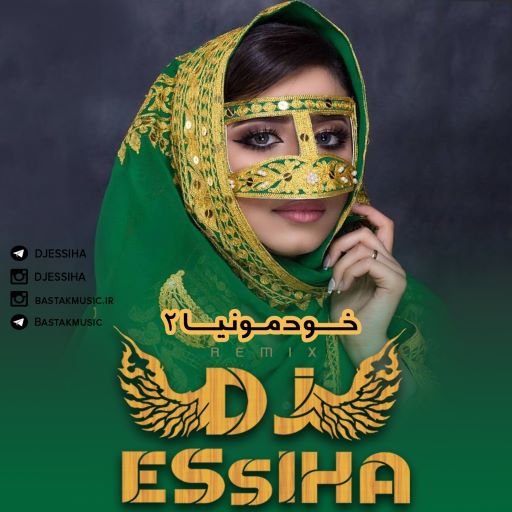 پادکست خودمونیا ۲