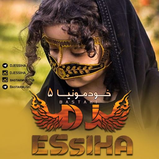 پادکست خودمونیا ۵