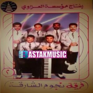 فرقه النجوم الشارقه غصه