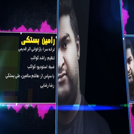 رامین بستکی اخی که مظلومم