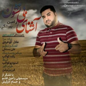 رامین بستکی اشنای بی نشون
