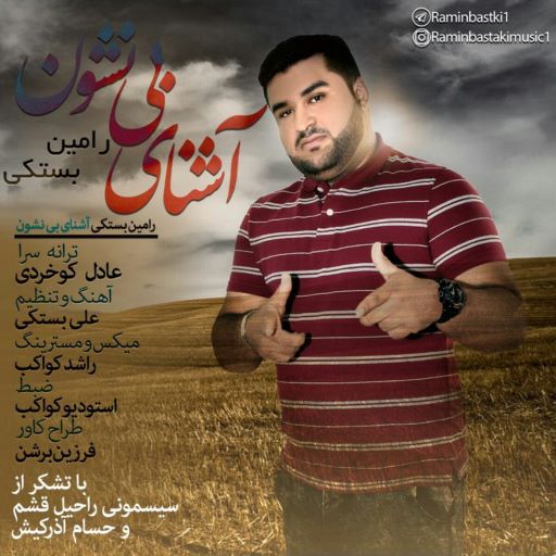 رامین بستکی اشنای بی نشون