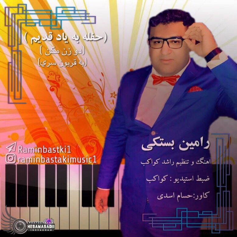 رامین بستکی حفله بیاد قدیم