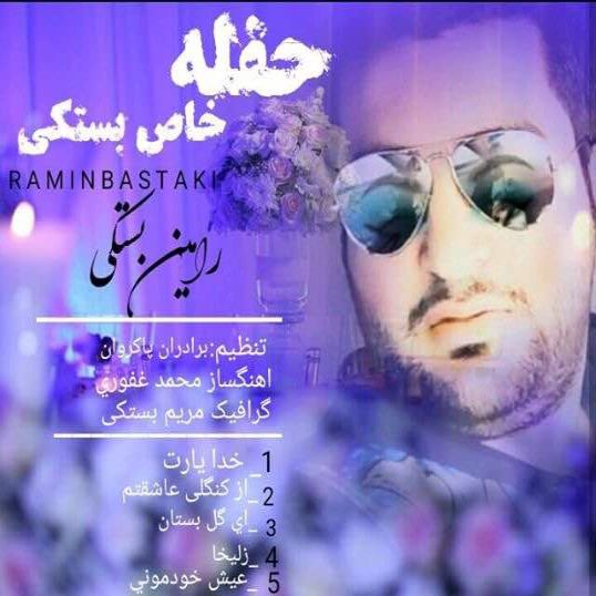 رامین بستکی حفله خاص