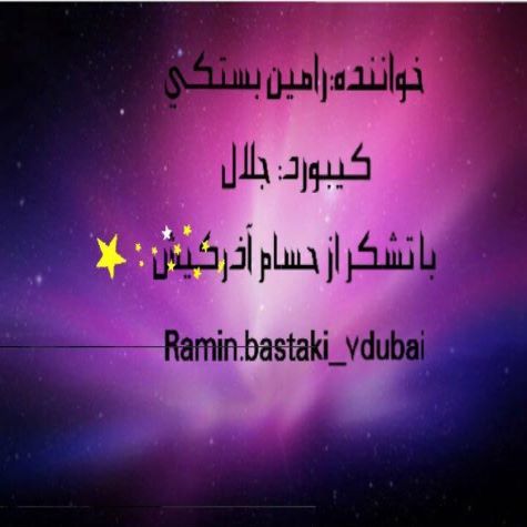 رامین بستکی حفله