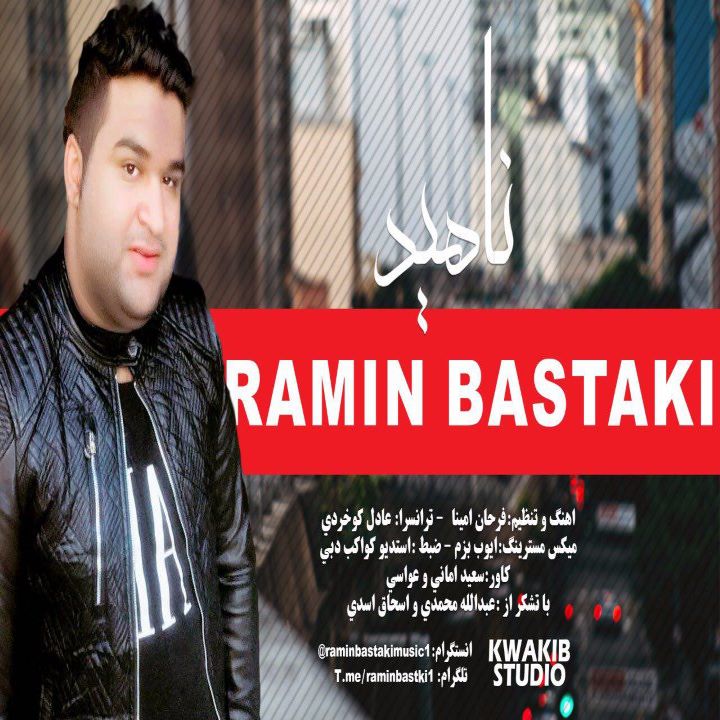 رامین بستکی ناهید