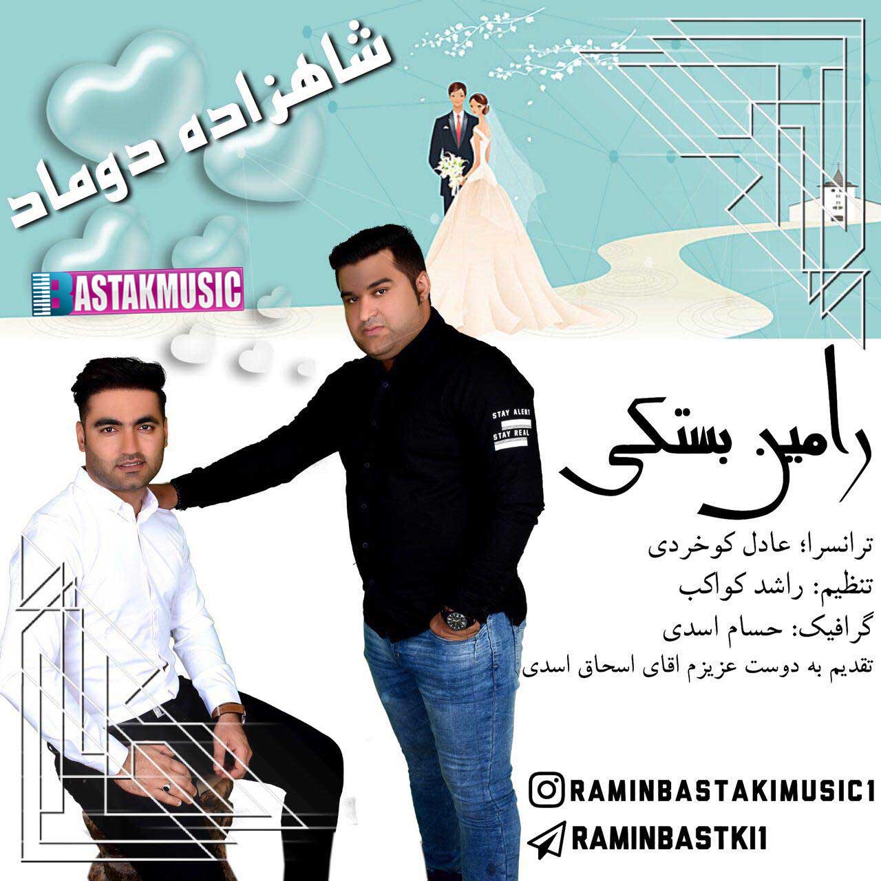 رامین بستکی شاهزاده دوماد