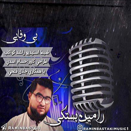 رامین بستکی بی وفایی