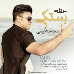 سعید خداکریمی حفله بستکی