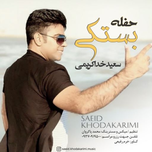 سعید خداکریمی حفله بستکی