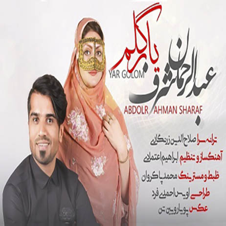 عبدالرحمن شرف یار گلم