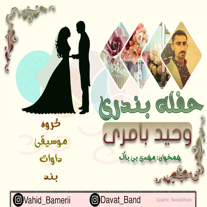 وحید بامری حفله بندری