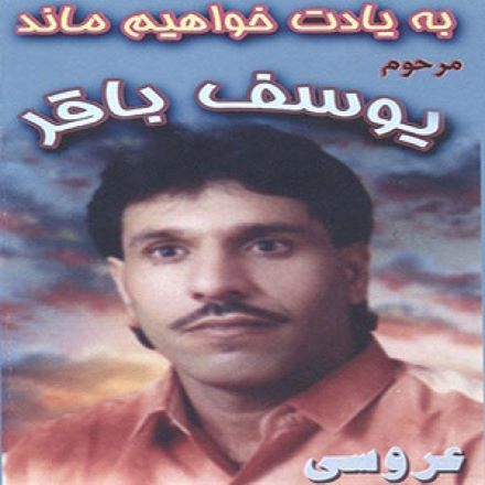 یوسف باقر بسکه بی قرارم