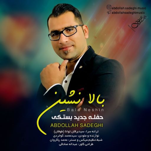 عبدالله صادقی بالانشین