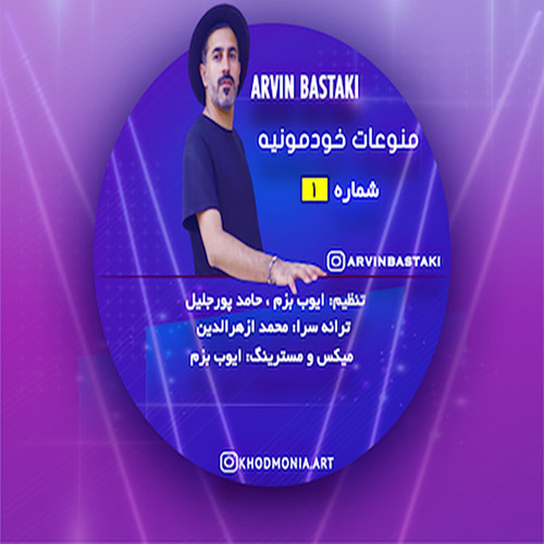 آروین بستکی منوعات خودمونیه