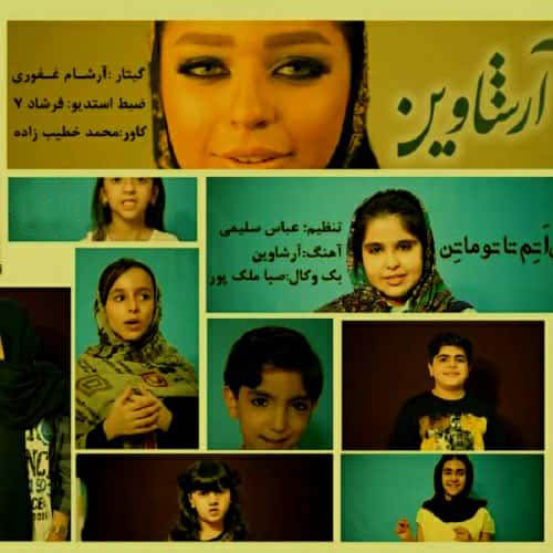 آرشاوین جونم اتم تا تو ماتن