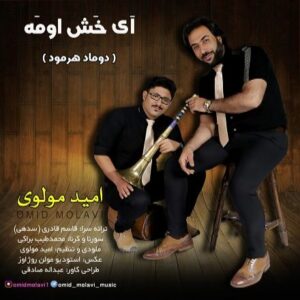 امید مولوی ای خش اومه