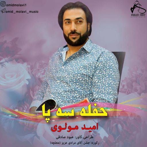 امید مولوی حفله سه پا