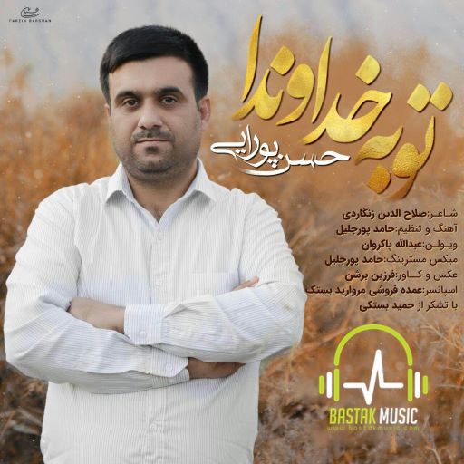 حسن پورایی توبه خداوندا