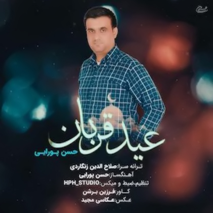 حسن پورایی عید قربان