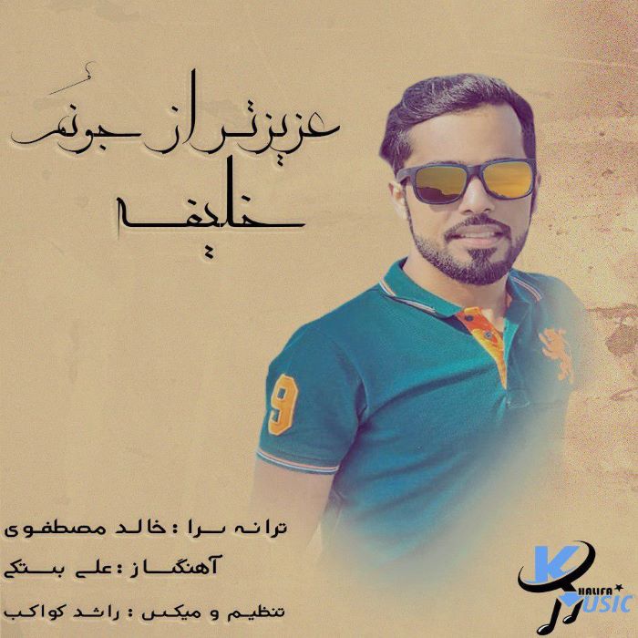 خلیفه عزیزتر از جونوم