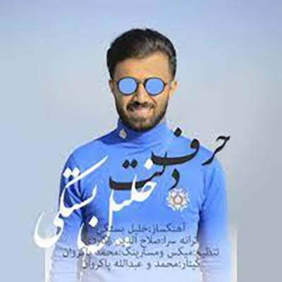 خلیل بستکی حرف دلت نسخه دوم