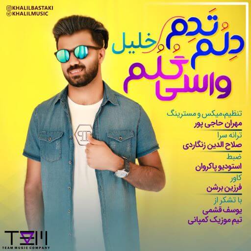خلیل بستکی دلم تدم واسی گلم