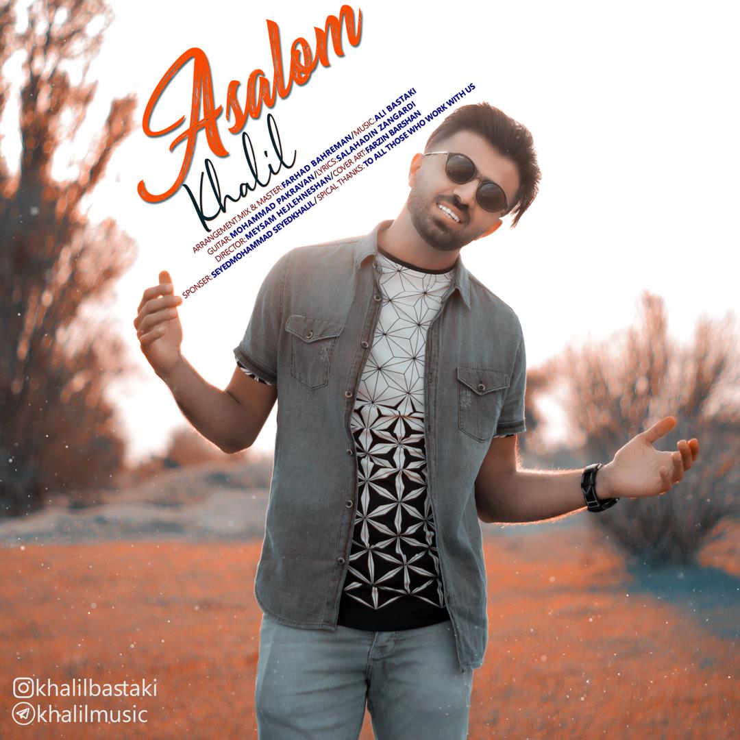 خلیل بستکی عسلم