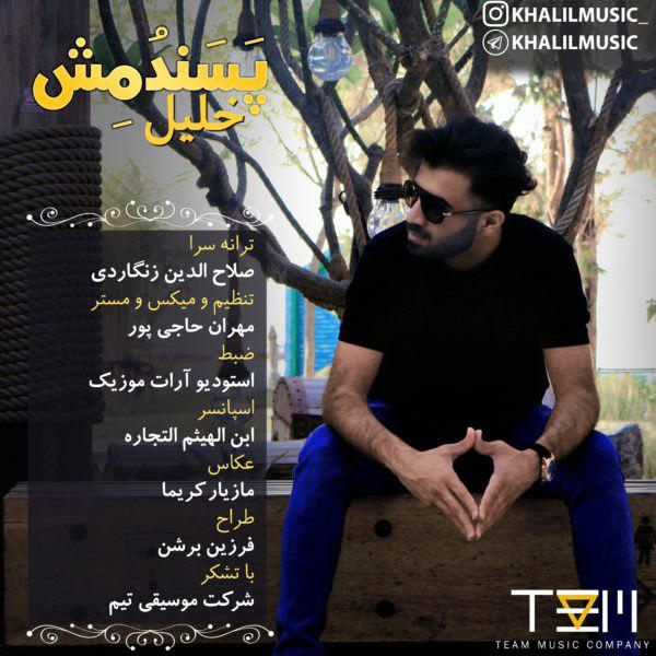 خلیل بستکی پسندمش