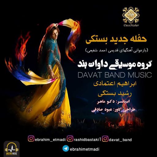 داوات بند حفله جدید بستکی